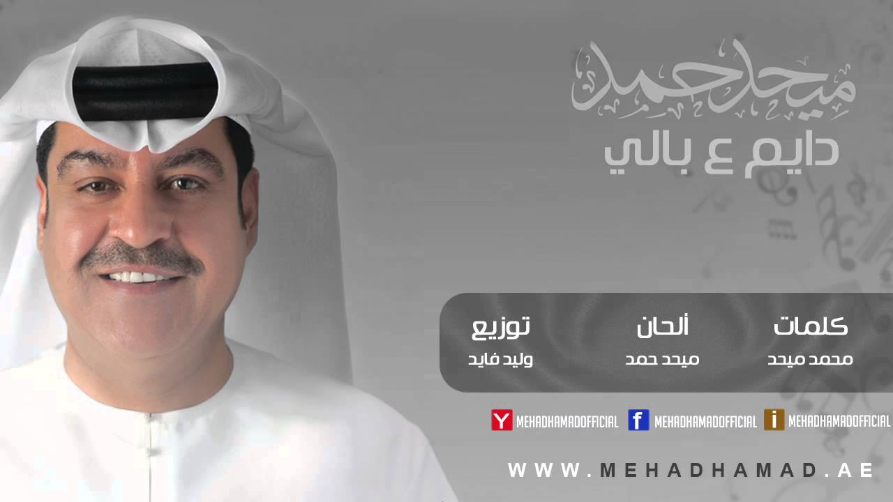 Mehad Hamad - Dayem 3bali | ميحد حمد - دايم ع بالي