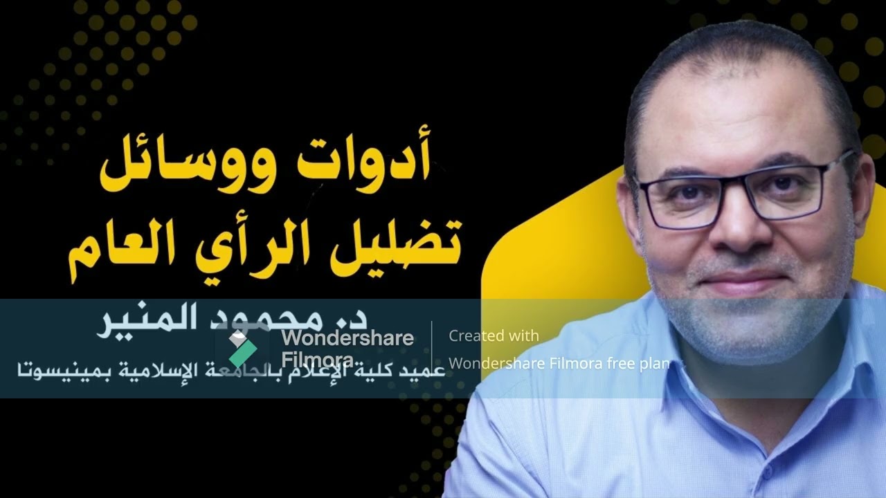 أدوات ووسائل تضليل الرأي العام  | د. محمود المنير