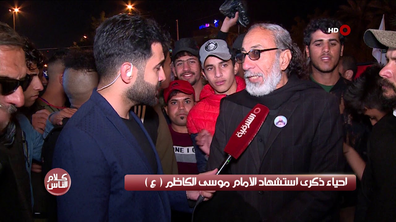 كلام الناس 1-4-2019 | احياء ذكرى استشهاد الامام موسى الكاظم (ع)