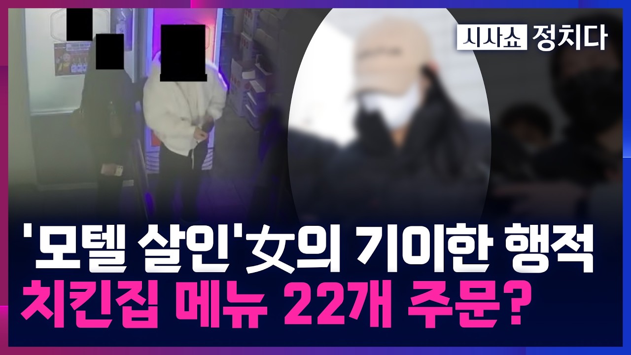 [시사쇼 정치다] '모텔 연쇄살인' 김 모씨, 소름돋는 '그날'의 행적은?