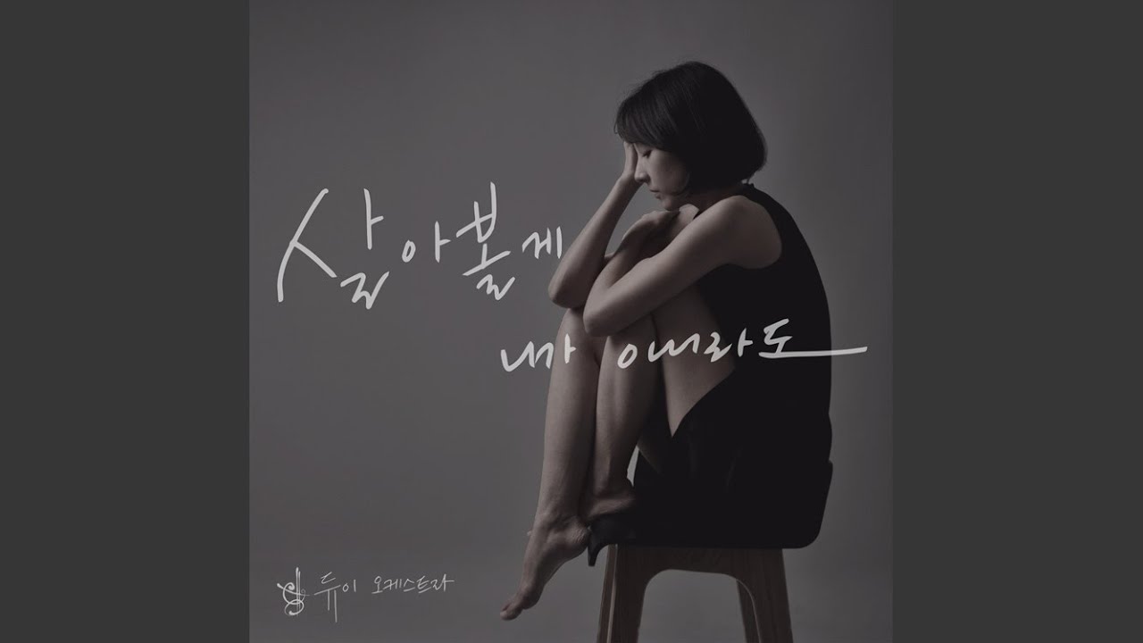 살아볼게 니가 아니라도.. (Feat. 1sagain, 남주희)