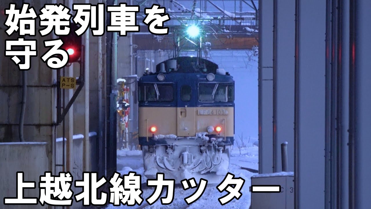 【霜取り】極寒に挑む国鉄機 - EF64上越北線カッター (上越線霜取り列車)