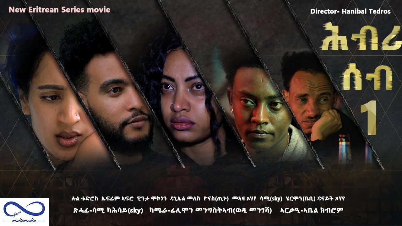 New Eritrean series Movie 2021 HBRI SEB (ሕብሪ ሰብ) Part 1