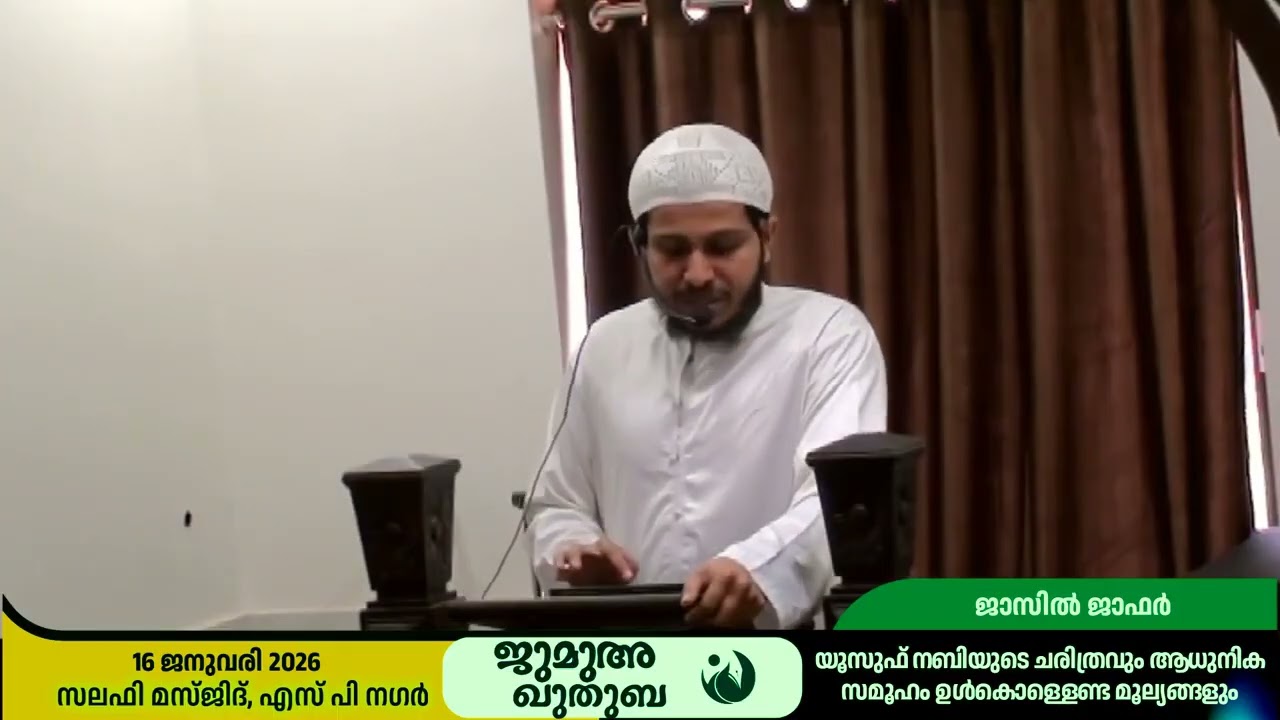 യൂസഫ് നബിയുടെ ചരിത്രവും ആധുനിക സമൂഹം ഉൾക്കൊള്ളേണ്ട മൂല്യങ്ങളും | ജാസിൽ ജാഫർ
