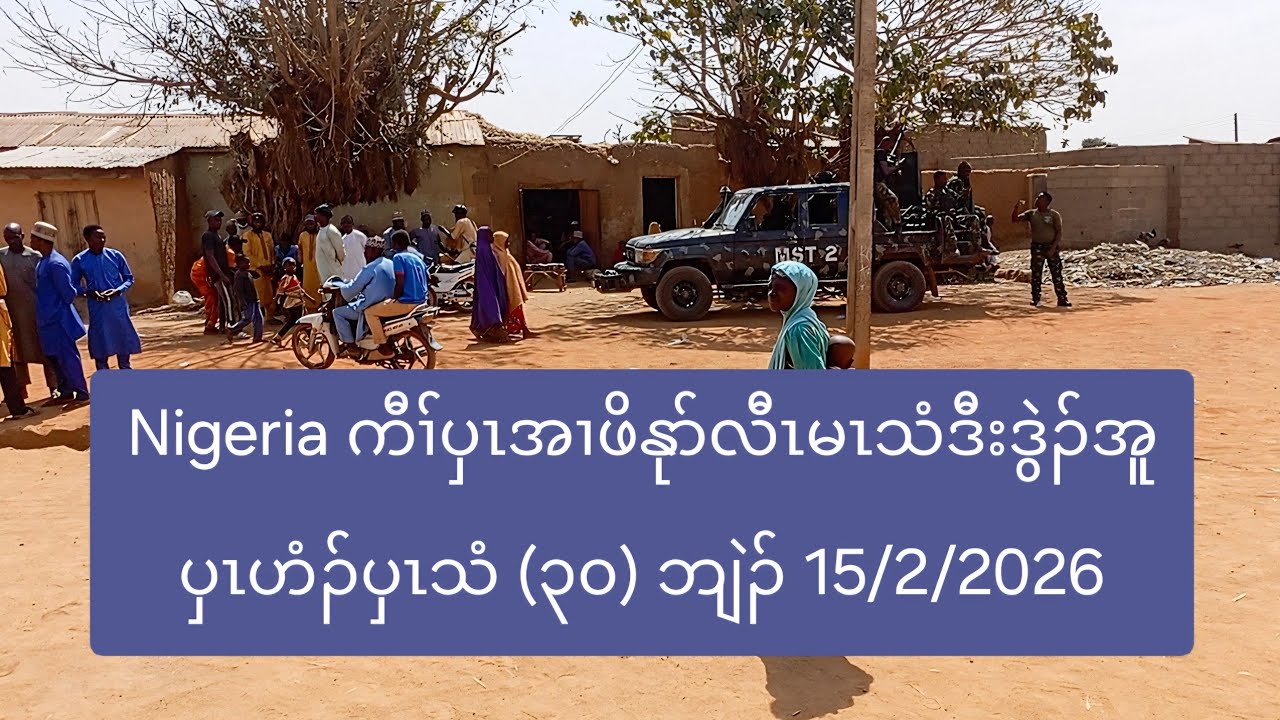 Nigeria ကီၢ်ပှၤအၢဖိနုာ်လီၤမၤသံဒီးဒွဲၣ်အူပှၤဟံၣ်ပှၤသံ (၃၀) ဘျဲၣ် 15/2/2026
