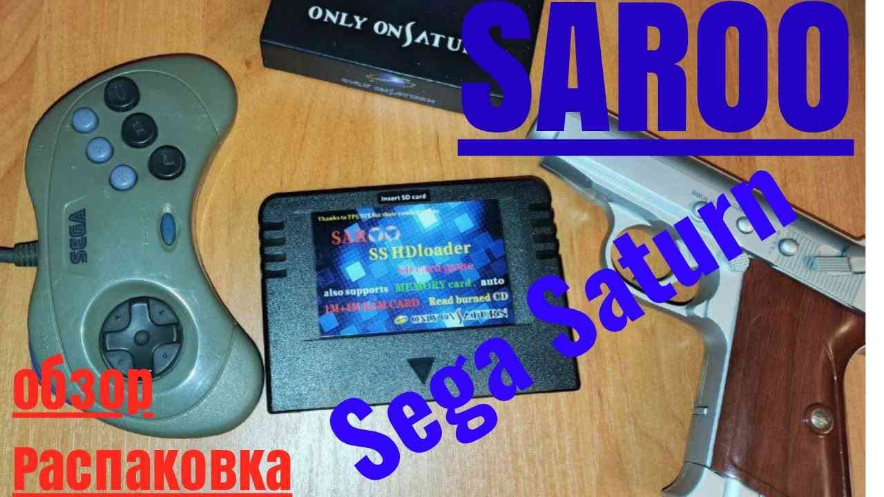 Обзор флешкартриджа Saroo sega saturn