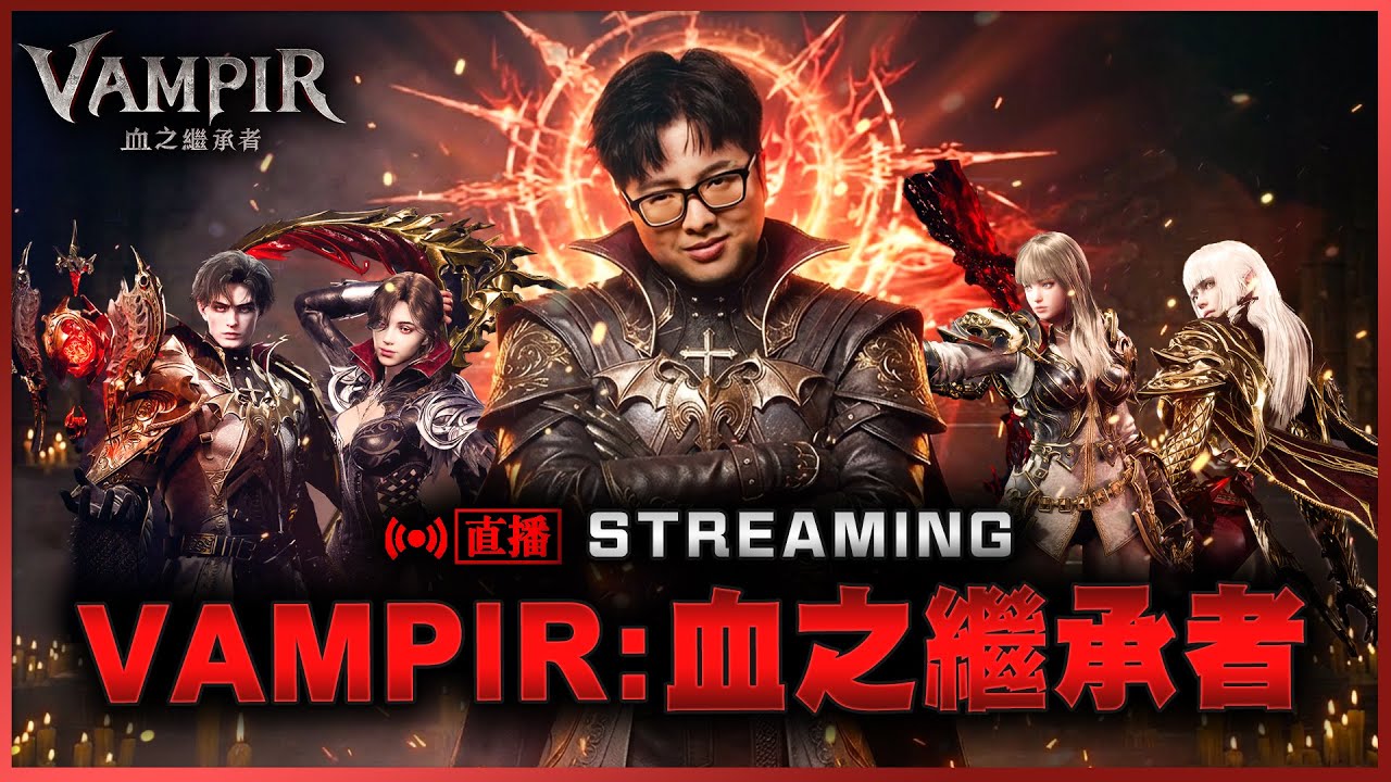 【DinTer】跨服大戰鬥牛犬 戰力怒衝50萬 | Vampir-血之繼承者3/15