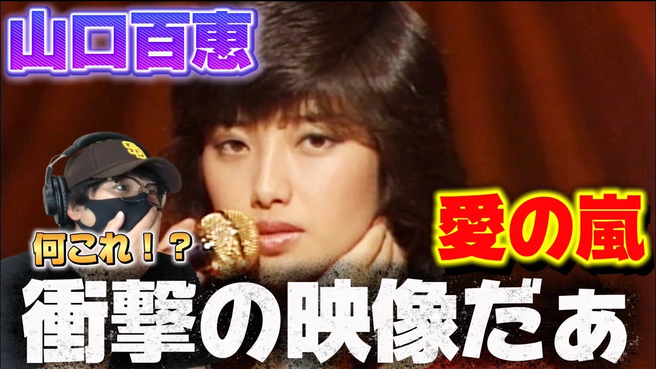 【山口百恵】とんでもない楽曲だぁ！愛と嫉妬の嵐が吹き荒れる 山口百恵「愛の嵐」初見リアクション‼️