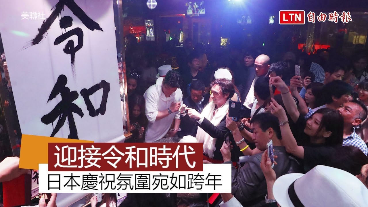 日本新天皇即位 日人午夜齊聚迎接「令和」時代