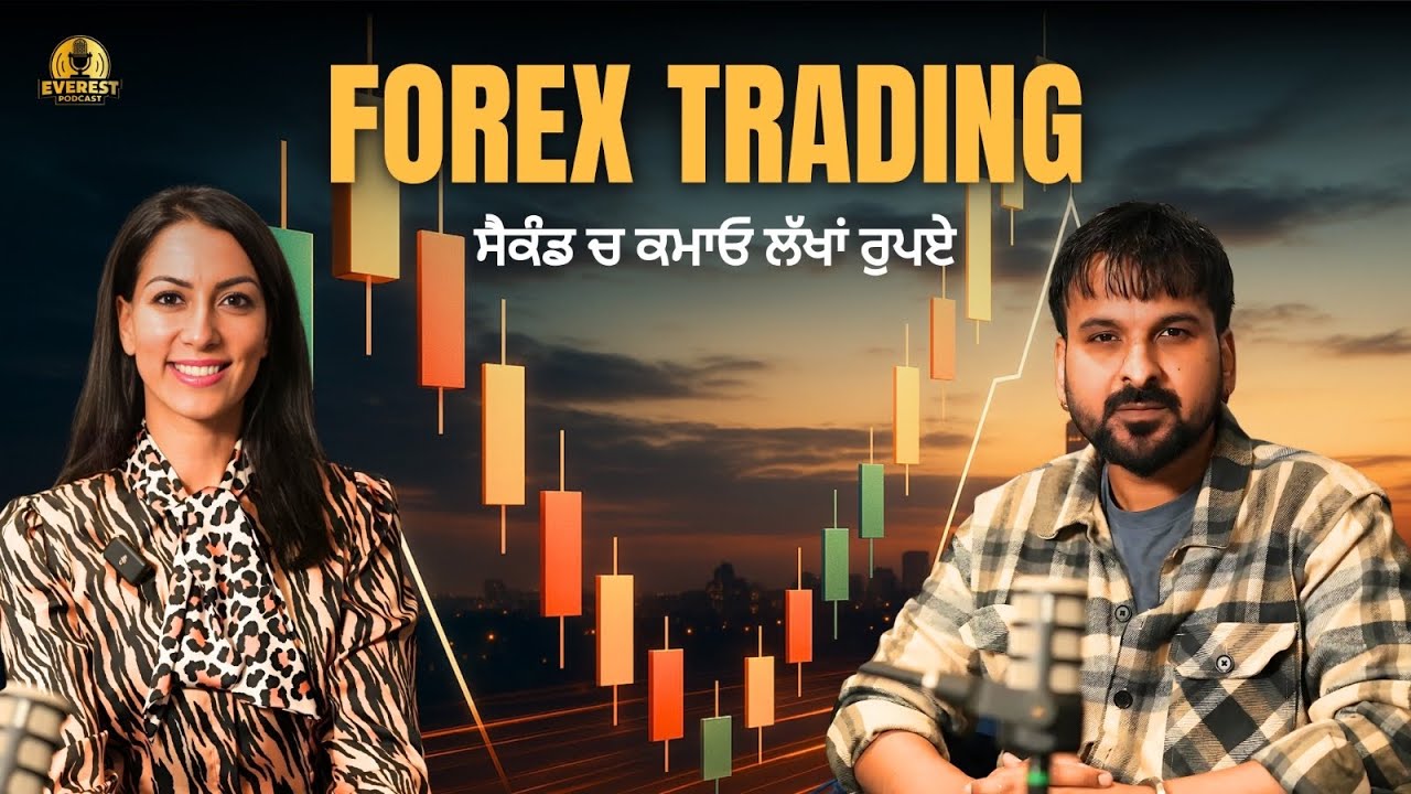 ਸਭ  ਤੋਂ ਸੌਖੀ Forex ਟਰੇਡਿੰਗ ,ਅਤੇ ਕਮਾਓ ਲੱਖਾਂ ਰੁਪਏ ਸੈਕਿੰਡਾਂ ਵਿੱਚ || Mandeep Kaur || Ginda khalifewal 