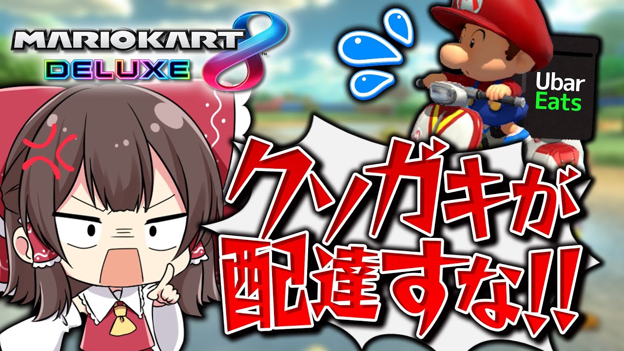 クソガキのくせに！！！【マリオカート8DX】
