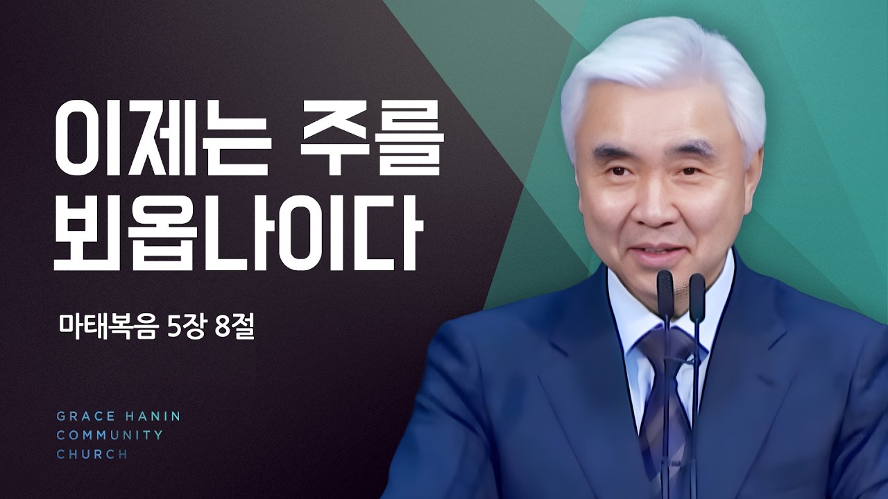 2025/7/27 주일예배 설교 | 이제는 주를 뵈옵나이다 | 박신일목사