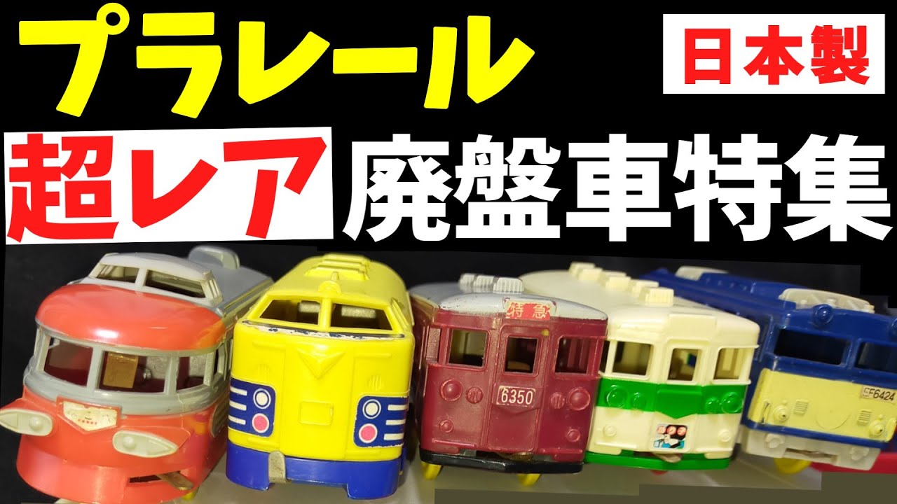 昭和レトロの最高傑作！日本製プラレールの廃盤名車14両が一堂に【MADE IN JAPAN】消えた名車たちが全部ここに！日本製プラレール廃盤図鑑 プラレール最高峰の時代！昭和製の走行音が別格