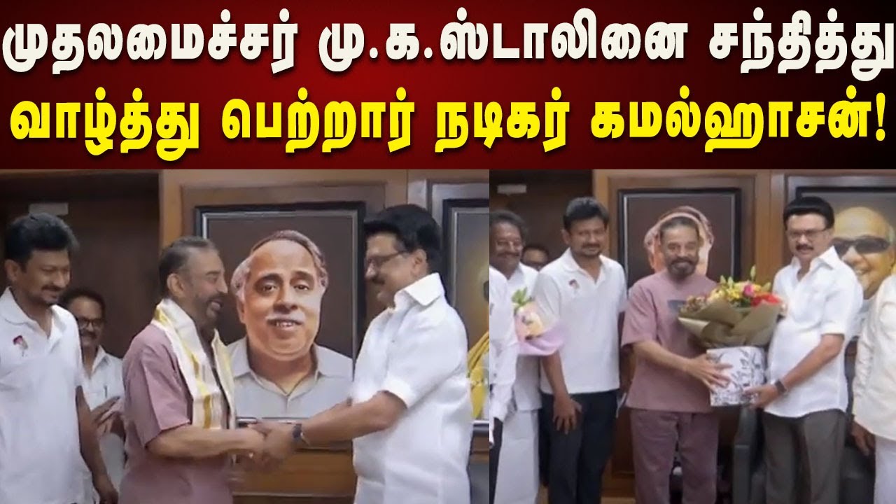 Kamalhassan Meets CM Stalin | முதலமைச்சருடன் கமல்ஹாசன் சந்திப்பு | Anna Arivalayam | DMK