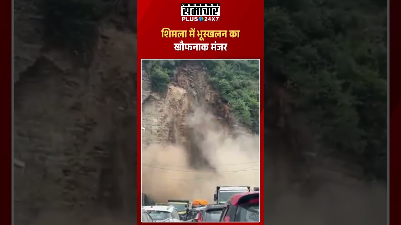 Shimla में भूस्खलन का खौफनाक मंजर #landslide #shorts #viral