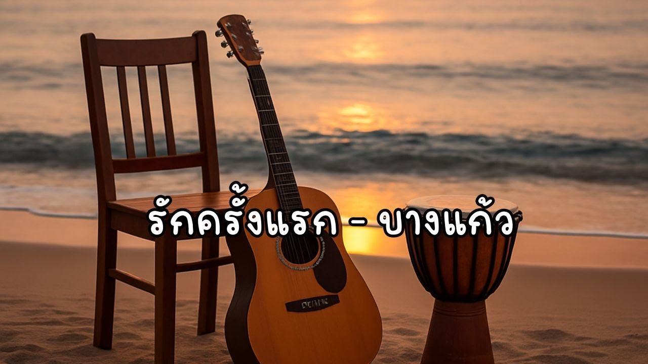 รักครั้งแรก - บางแก้ว (Cover by Snowyyy)