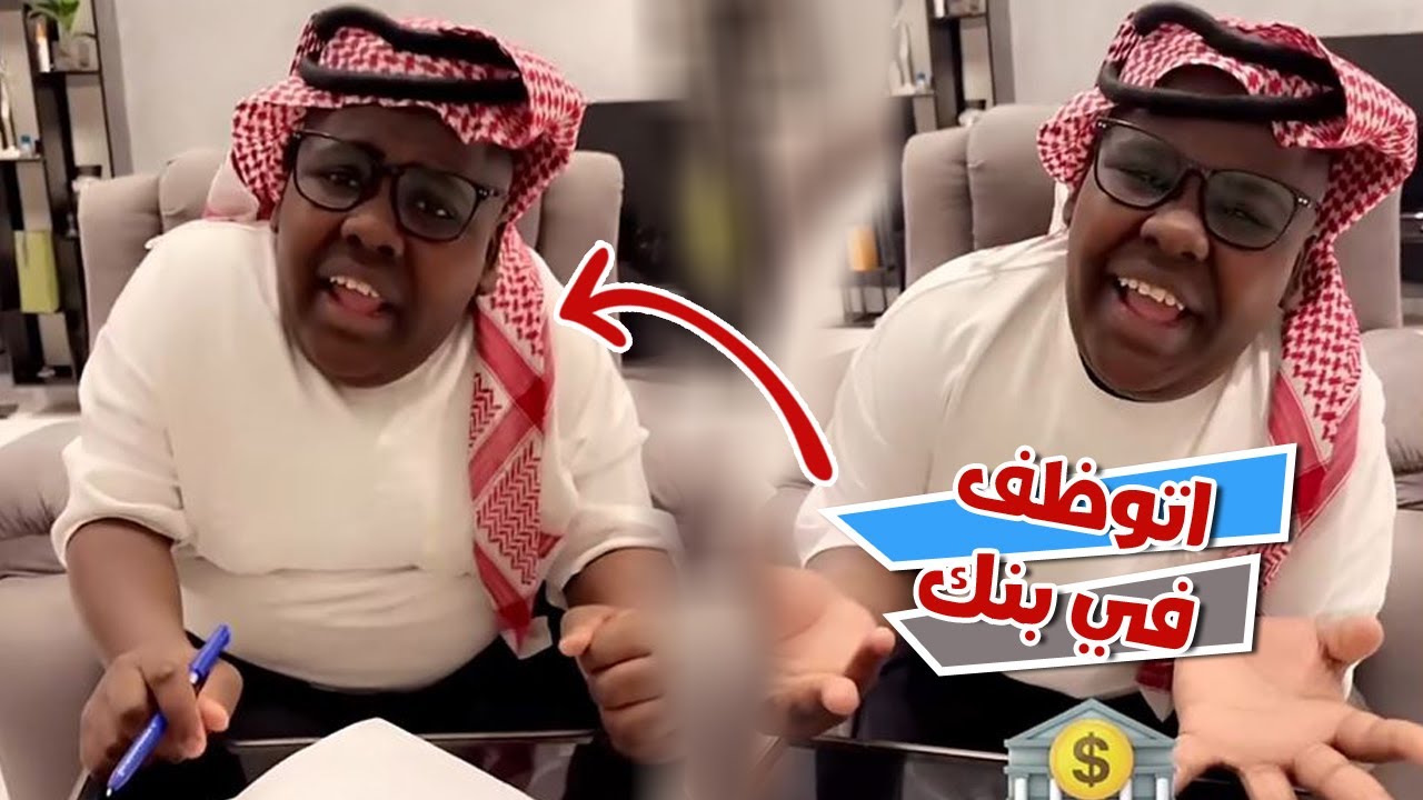 عزازي اتوظف في بنك ويبي يبيع قروض لاي واحد