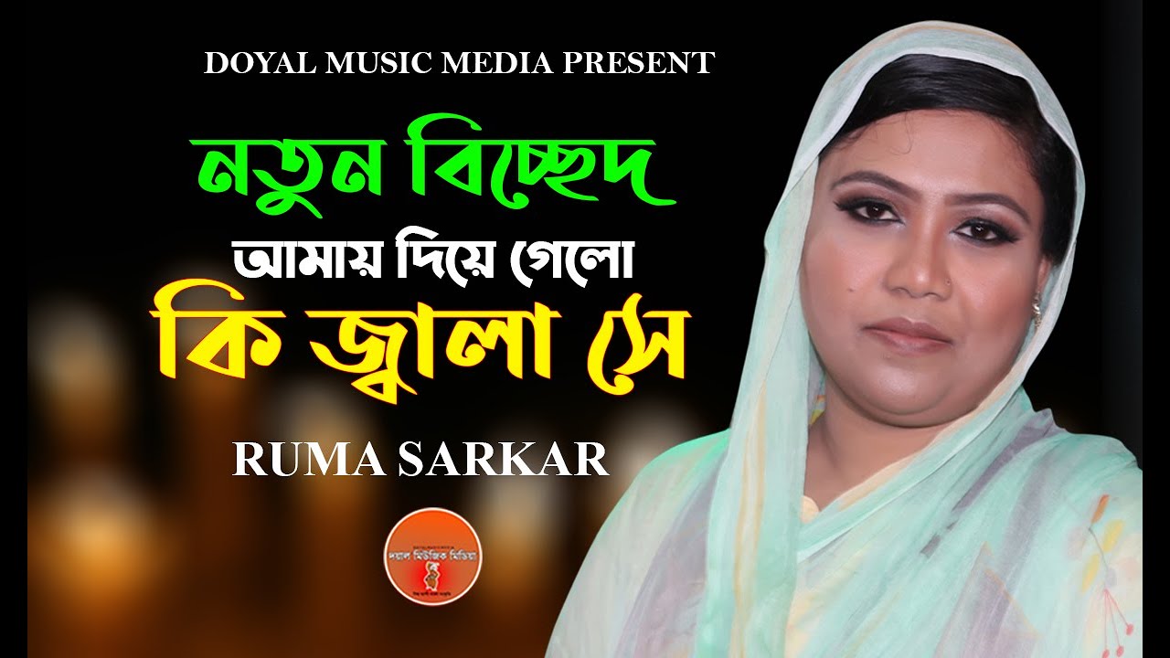 আমায় দিয়ে গেলো কি জ্বালা সে || রুমা সরকার  || Amay Diye Gelo Ki Jala Se || Ruma Sarkar