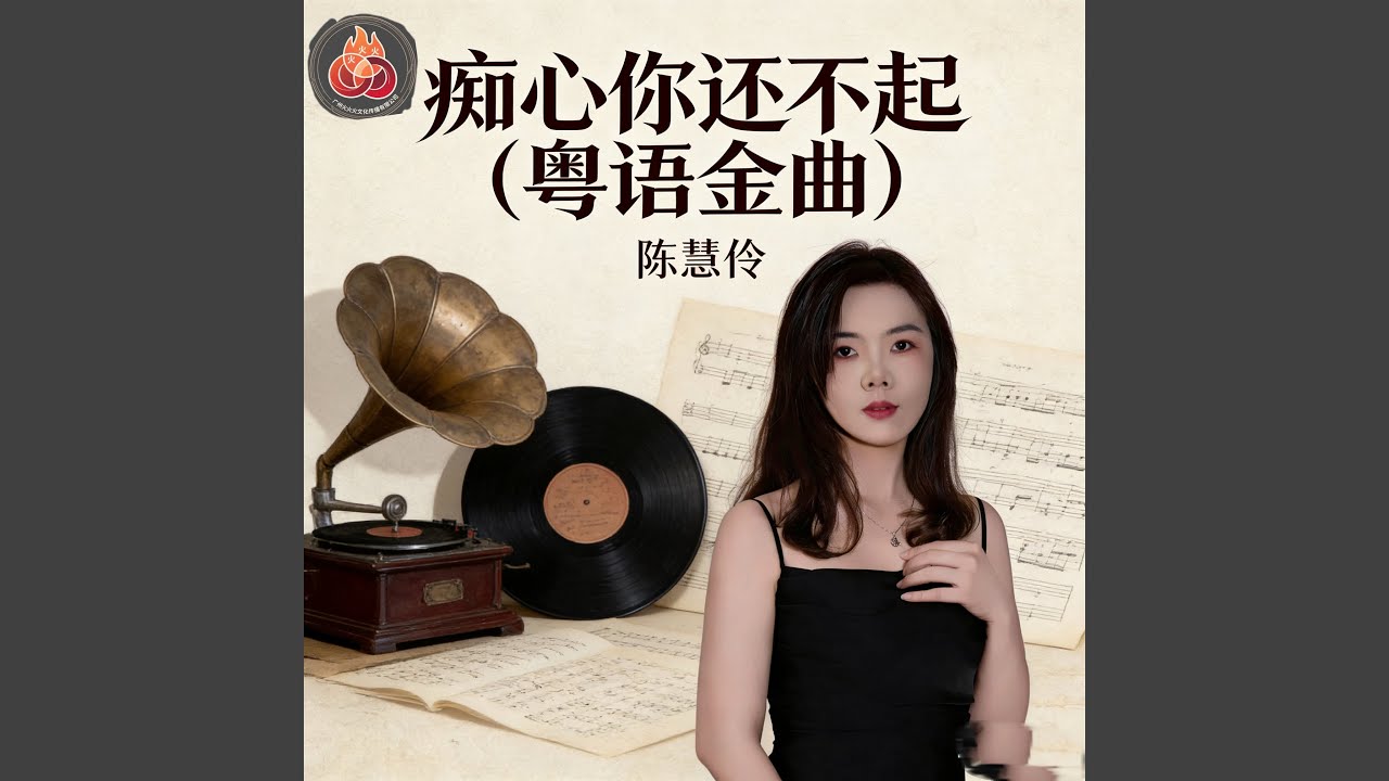 痴心还不起（DJ晓冬版）