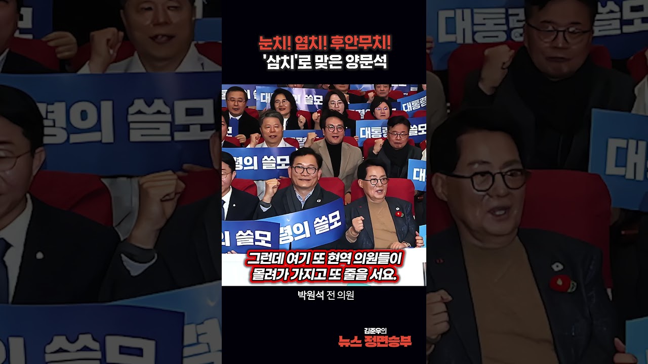 눈치! 염치! 후안무치! '삼치'로 맞은 양문석