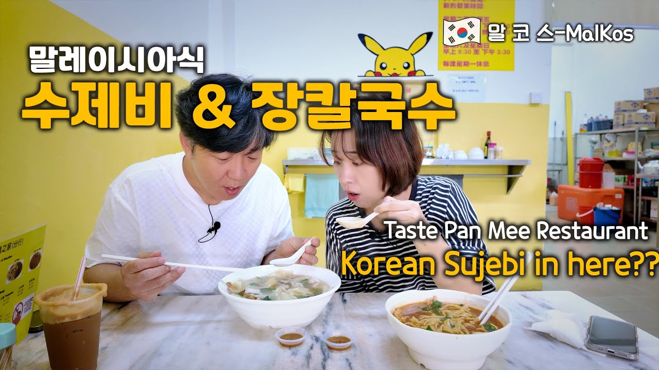 말레시이시아식 수제비와 장칼국수를 먹어볼수 있는 곳 - Xiao Jing Ling Noodles House 🍜🔥
