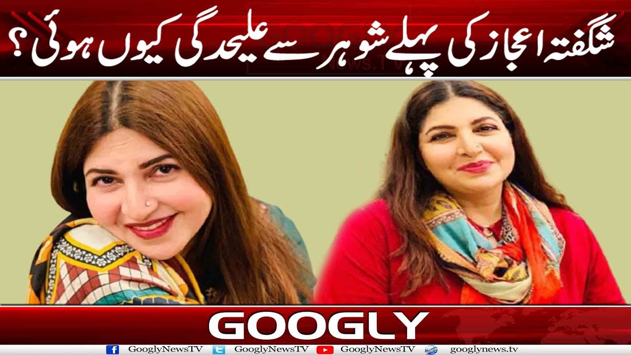 Shagufta Ejaz Kei Pehlay Shohar Sai Talaq Kiyun Hui? | Googly News TV