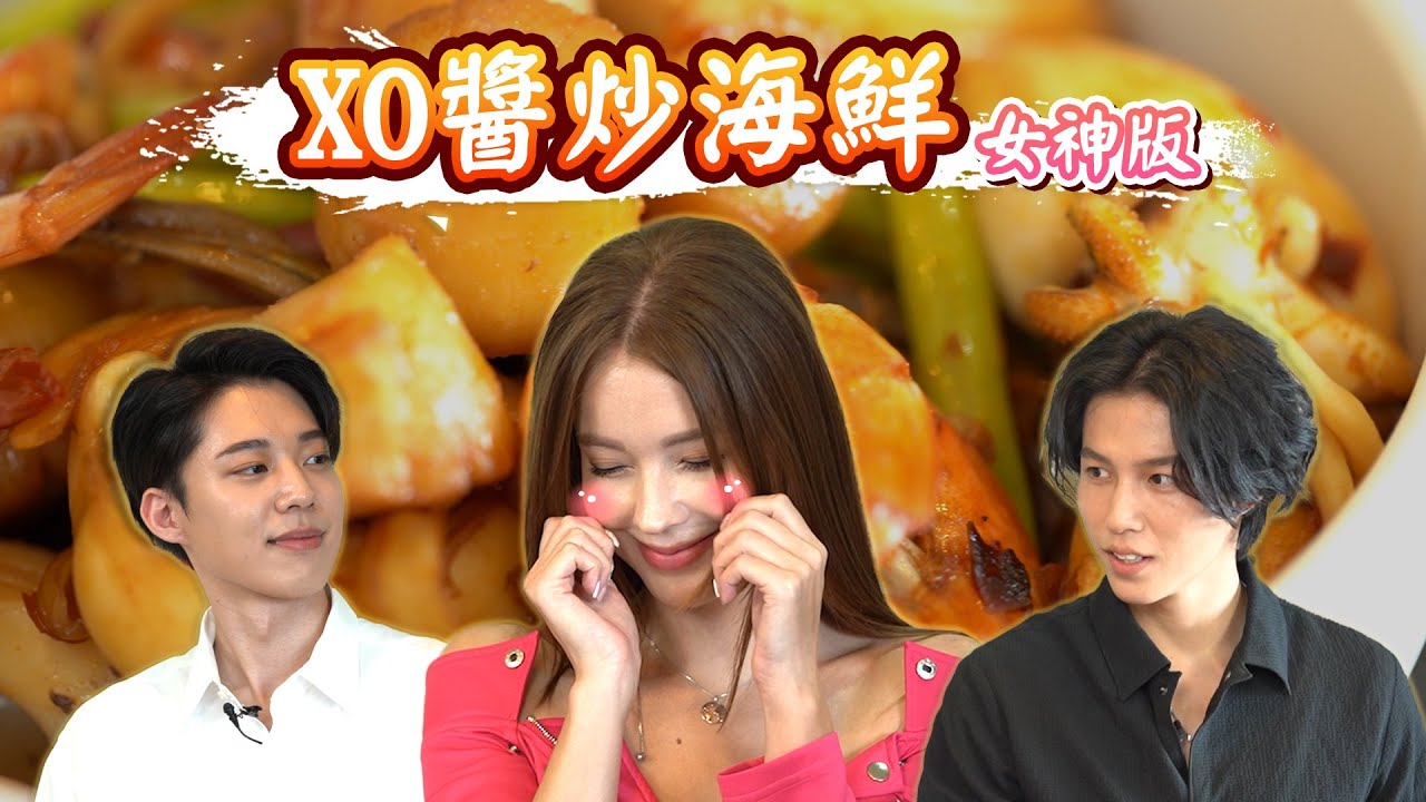 獨門XO醬炒海鮮，辣在嘴裡甜在心裡！| feat.安妮Annie【肌餓廚房】EP10