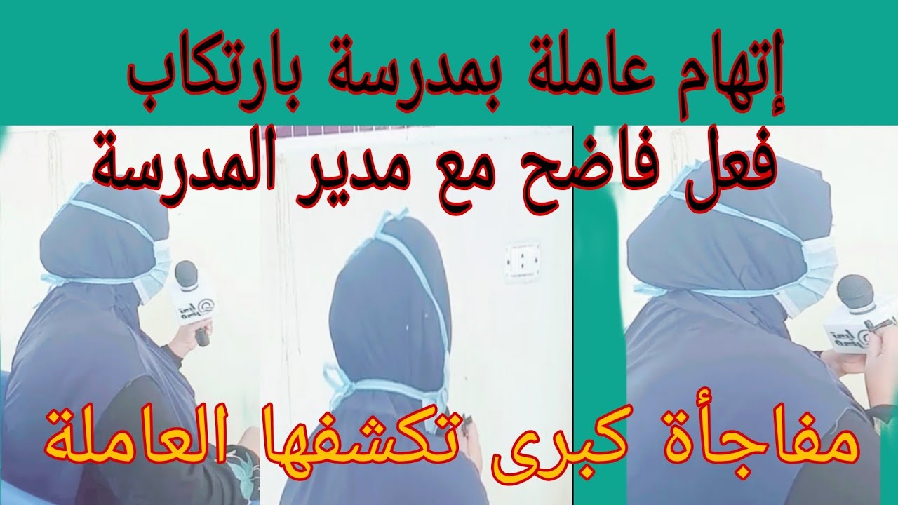أول ظهور لـ عاملة النظافة المتهمة بارتكاب فعل فاضح مع مدير مدرسة الفيوم تكشف مفاجأة تخص الواقعة