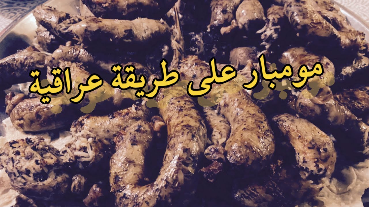 طريقة عمل ممبار عراقي من أيادي عراقية How to make Stuffed Tripe