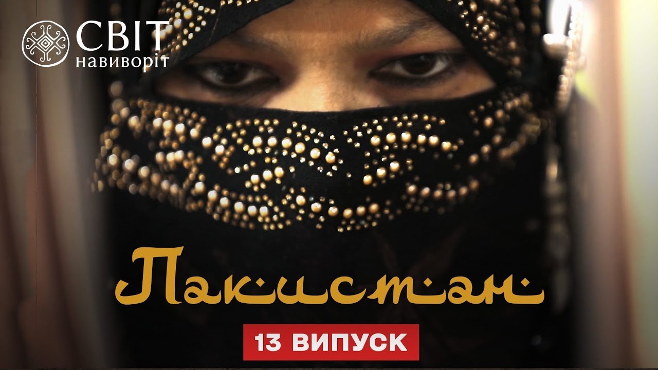 Как на самом деле живут женщины в Пакистане. Пакистан. Мир наизнанку 12 сезон 13 серия