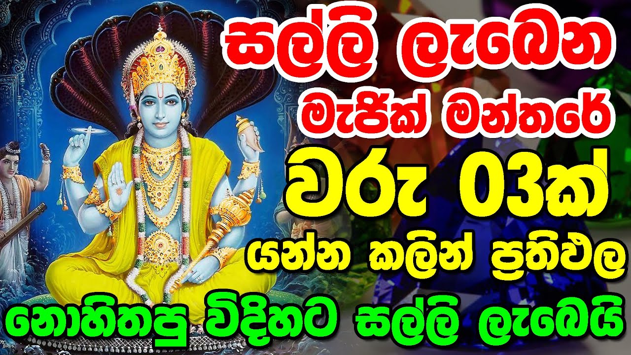 සල්ලි ලැබෙන මැජික් මන්තරේ | Mantra For Success in Business | Magic Mantra for Get More Money