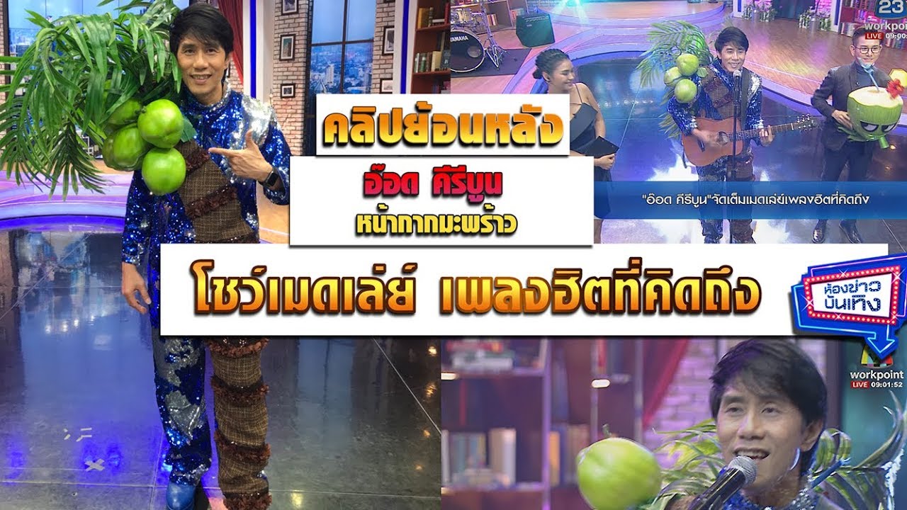 เผยตัวตน “อ๊อด คีรีบูน” หลังถอดหน้ากากมะพร้าว (คลิปเต็ม) l ห้องข่าวบันเทิง 30 มี.ค.61