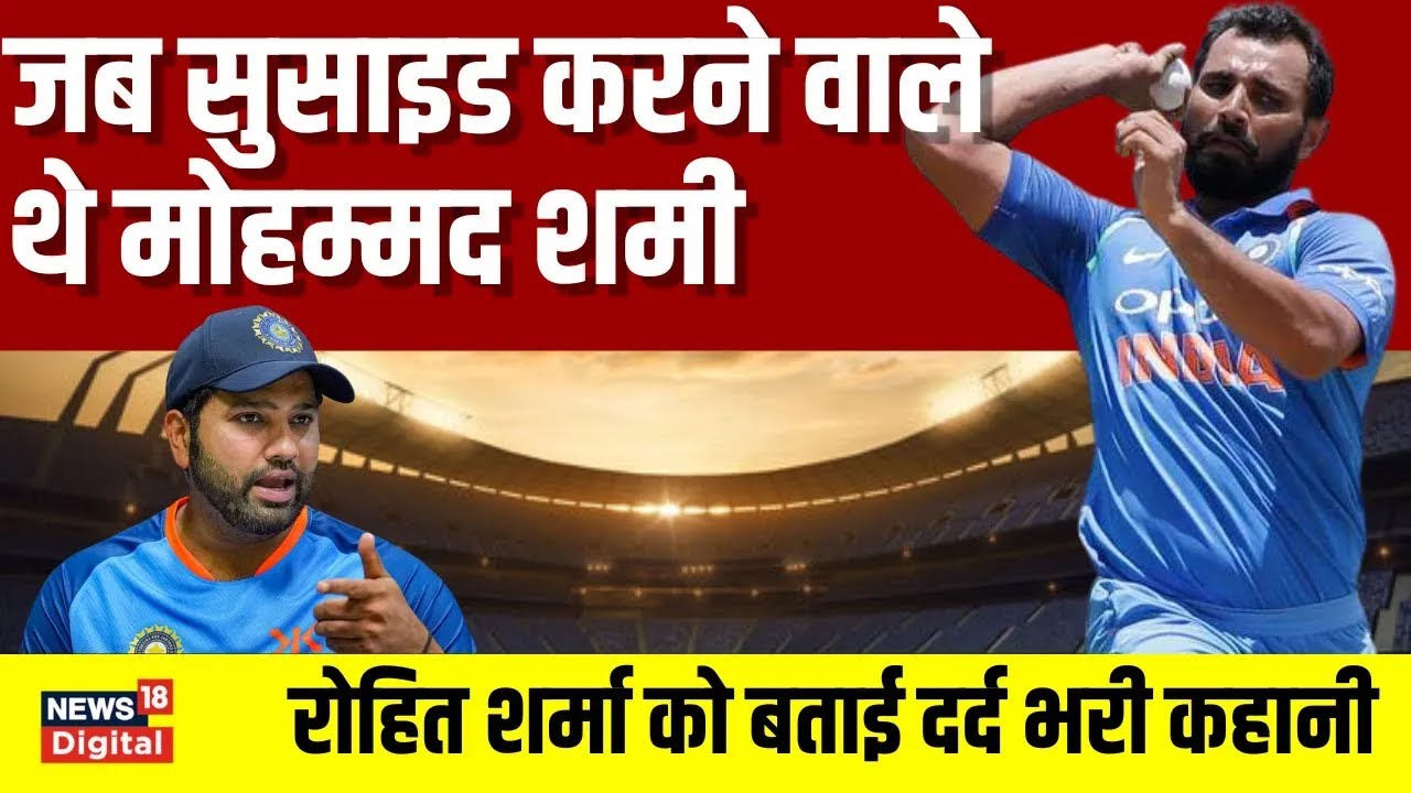 Mohammed Shami Story: जब सुसाइड करने वाले थे शमी, Rohit Sharma को बताई पूरी कहानी | Cricket Story