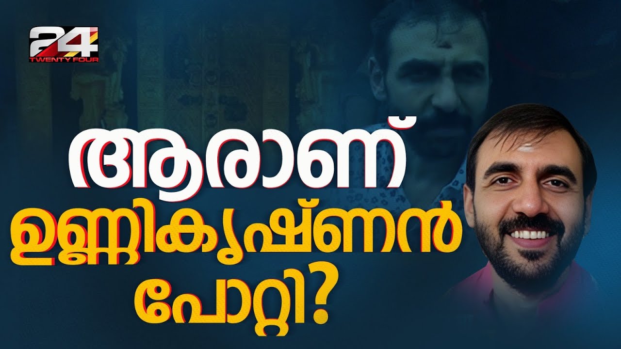 നാട്ടിൽ CPIM അനുഭാവി, ബെംഗളൂരുവിൽ എത്തിയതോടെ BJPയായി..പൊടുന്നനെ സമ്പന്നനായ Unnikrishnan Potty