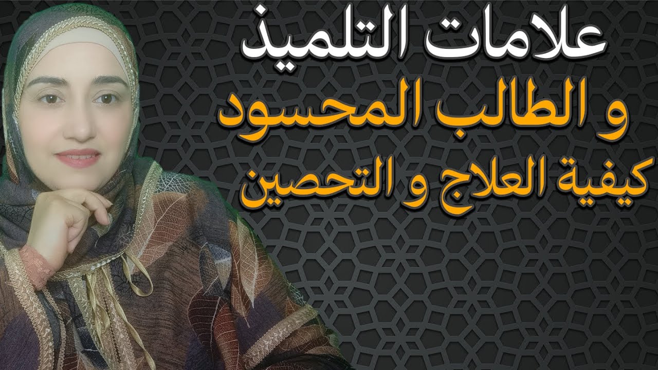 علامات التلميذ و الطالب المحسود و المعيون كيفية العلاج و التحصين