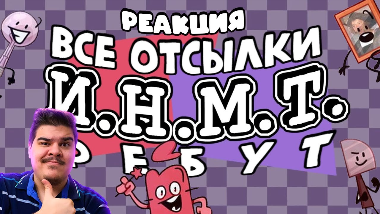 ▷ И.Н.М.Т. все отсылки, мемы, музыка и т.д. [РЕБУТ] l РЕАКЦИЯ на Shark
