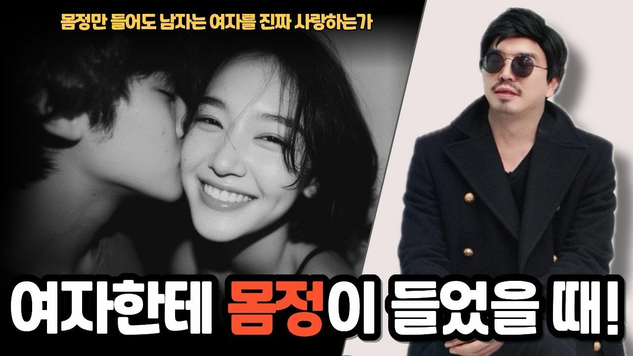 남자가 여자한테 몸정이 확실히 들었을 때 하는 행동
