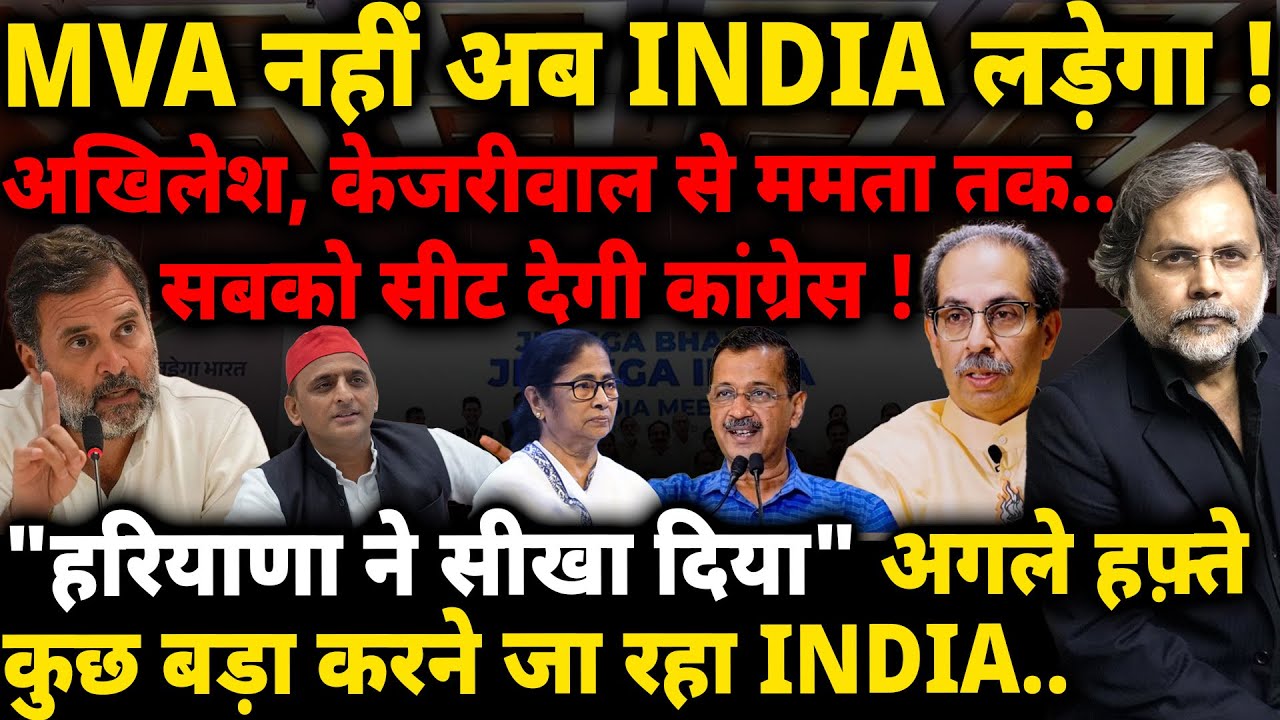 INDIA & Maharashtra Election : “हरियाणा ने सीखा दिया”..MVA नहीं अब INDIA लड़ेगा !