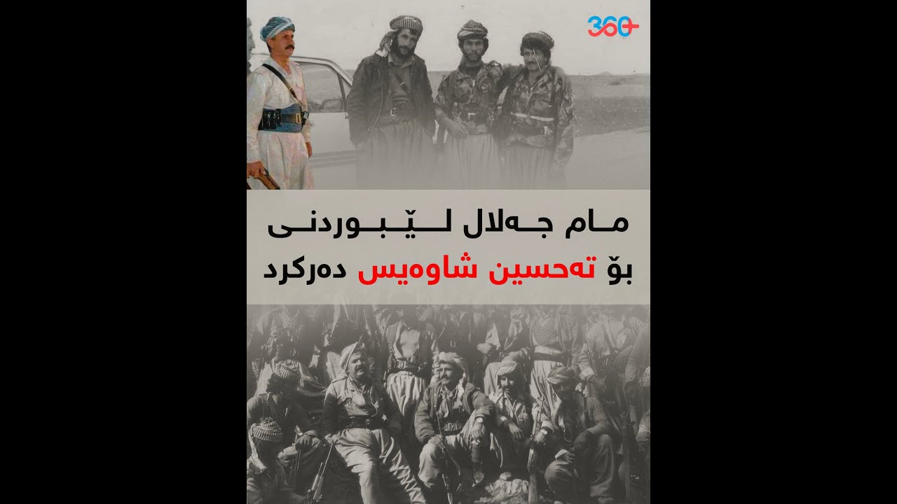 مام جەلال لێبوردنی بۆ تەحسین شاوەیس دەرکرد و لە خوێنی شەهید ئارام و مامە ڕیشە خۆشبوو