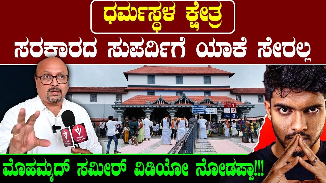 ಧರ್ಮಸ್ಥಳ ಕ್ಷೇತ್ರ ಸರಕಾರದ ಸುಪರ್ದಿಗೆ ಯಾಕೆ ಸೇರಲ್ಲ: ಮೊಹಮ್ಮದ್ ಸಮೀರ್ ವಿಡಿಯೋ ನೋಡಪ್ಪಾ!!!| Dharmasthala |