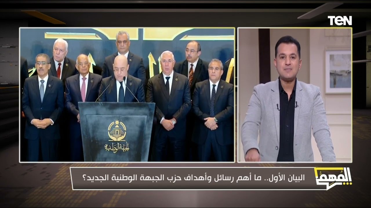 البيان الأول.. ما أهم رسائل وأهداف حزب الجبهة الوطنية الجديد؟