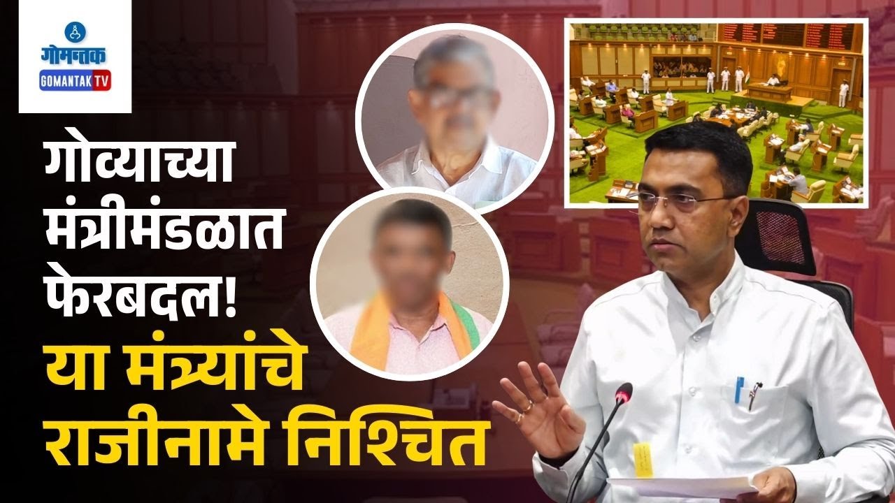 Goa Cabinet Reshuffle - लवकरच गोव्याच्या मंत्रीमंडळात फेरबदल!; या मंत्र्यांचे राजीनामे निश्चित