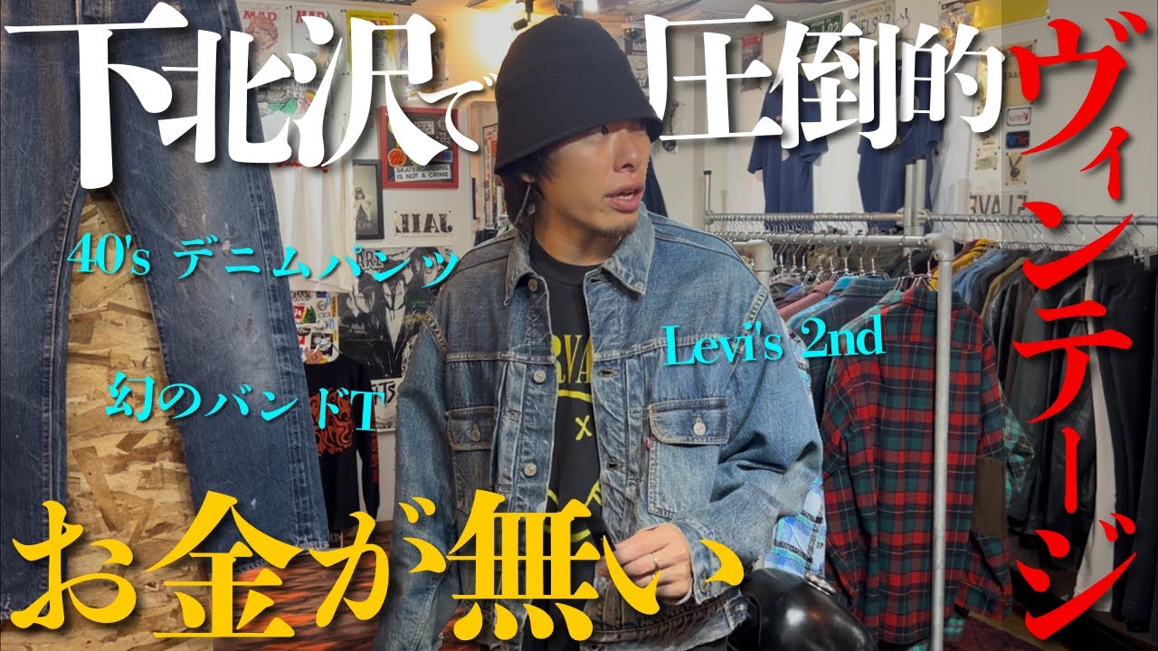これはマジで出ない...購入不可避の最高の古着と出会い、金欠が悪化しました。【Levi's2nd/バンドTシャツ/NIRVANA】