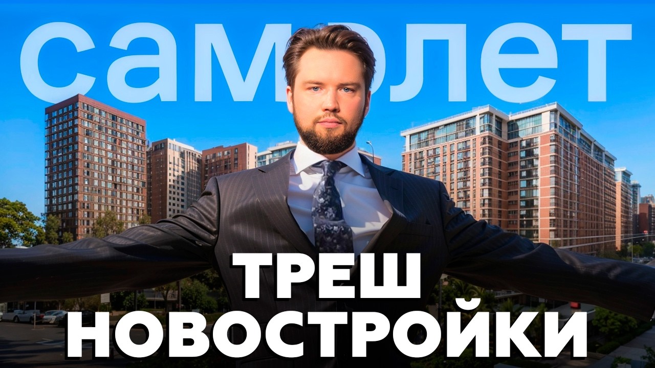 Я купил ХУДШУЮ КВАРТИРУ ОТ САМОЛЕТ. Что делать? / Застройщик Самолет / Недвижимость 2025