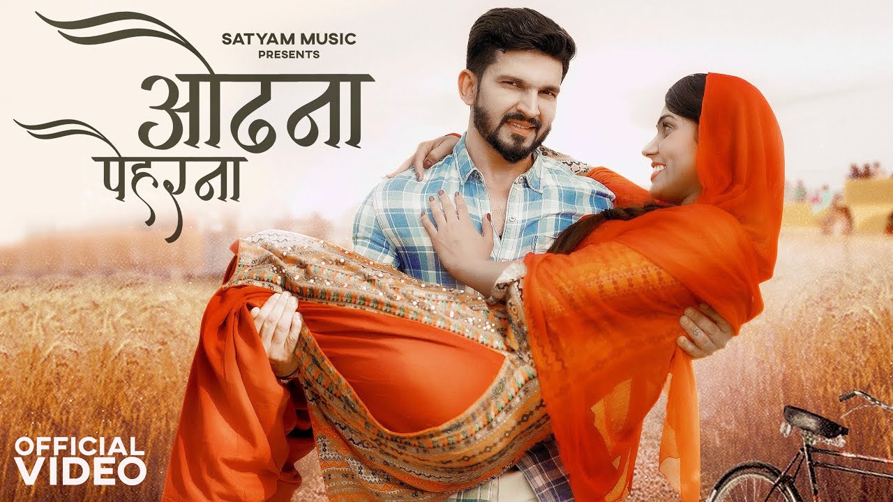 ओढ़ना पैहरना - Odhna Pehrna | Somvir Kathurwal | Kapil K | Anjvi Huda | New Haryanvi Song | New Song