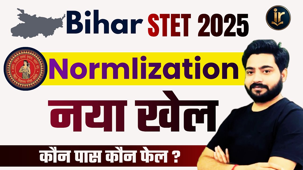 Bihar STET Normalisation | Bihar STET Normalisation Process | Bihar STET Normalisation 2025