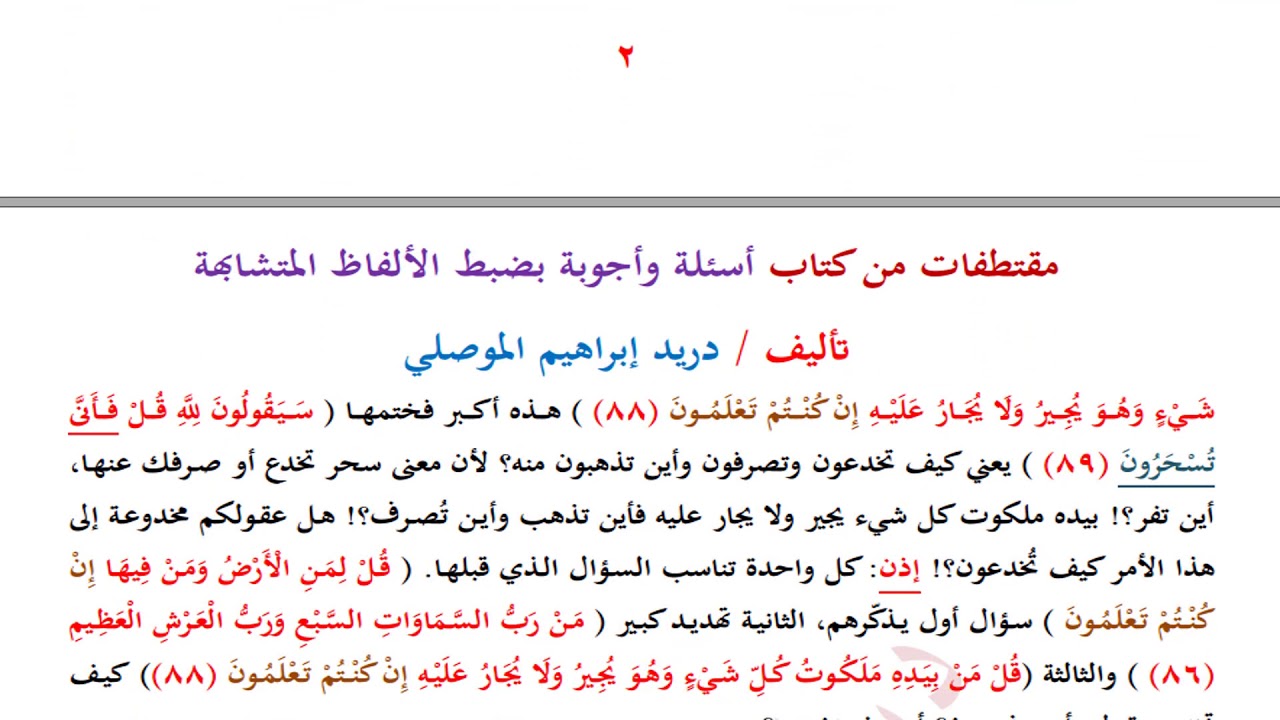 #حصة_ضبط_متشابه_لفظي كيف نضبط الآيات ( 84 – 89 ) من سورة المؤمنون