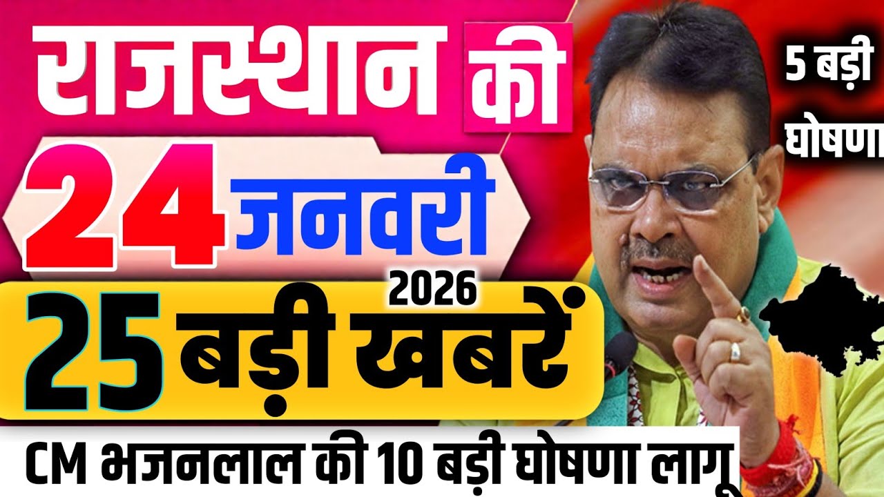 22 January 2025 Rajasthan News Rajasthan Ki Taji Khabar Mukhya Samachar CM Bhajan Lal samachar Modi