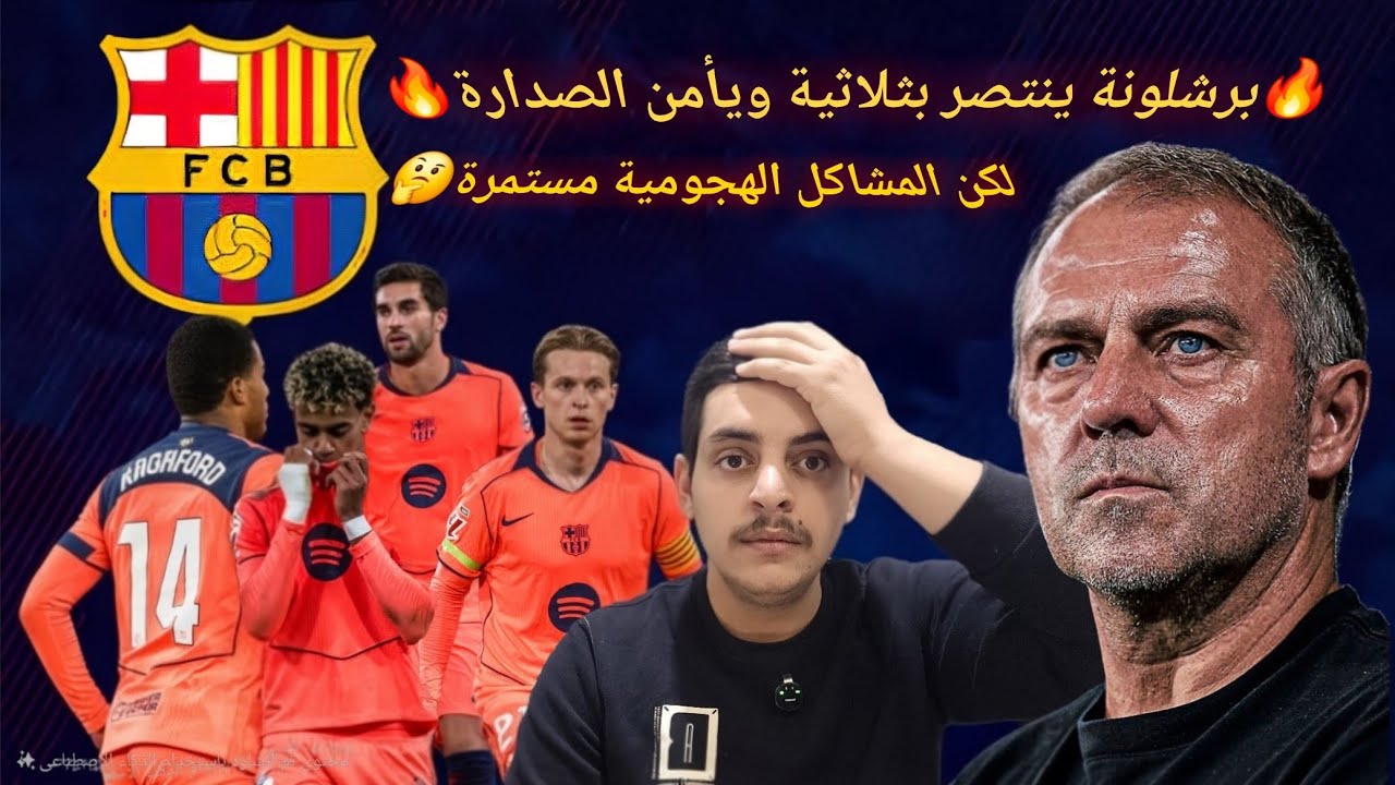 🚨برشلونة ينتصر بثلاثية 🔥بتألق لامين لكن نتيجة غير معبرة🤔عن كمية الفرص الضائعة و المشاكل الهجومية🤬🤬