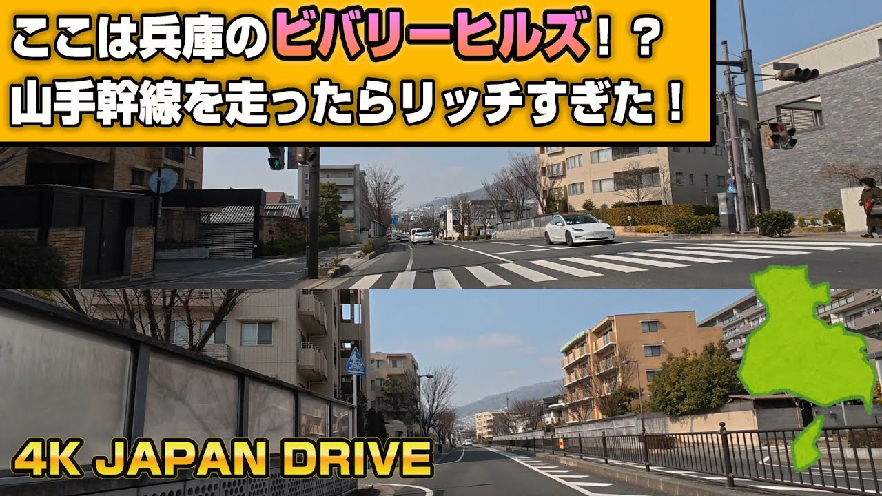 【4K JAPAN DRIVE Foreign subtitles】ここは兵庫のビバリーヒルズ！？山手幹線を走ったらリッチすぎた！芦屋市、兵庫県東灘区、灘区を西進